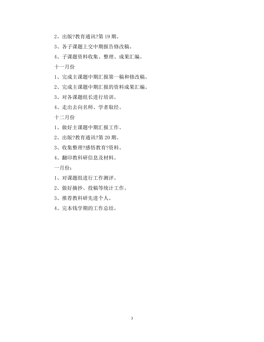 2023年学校教科室工作计划.doc_第3页