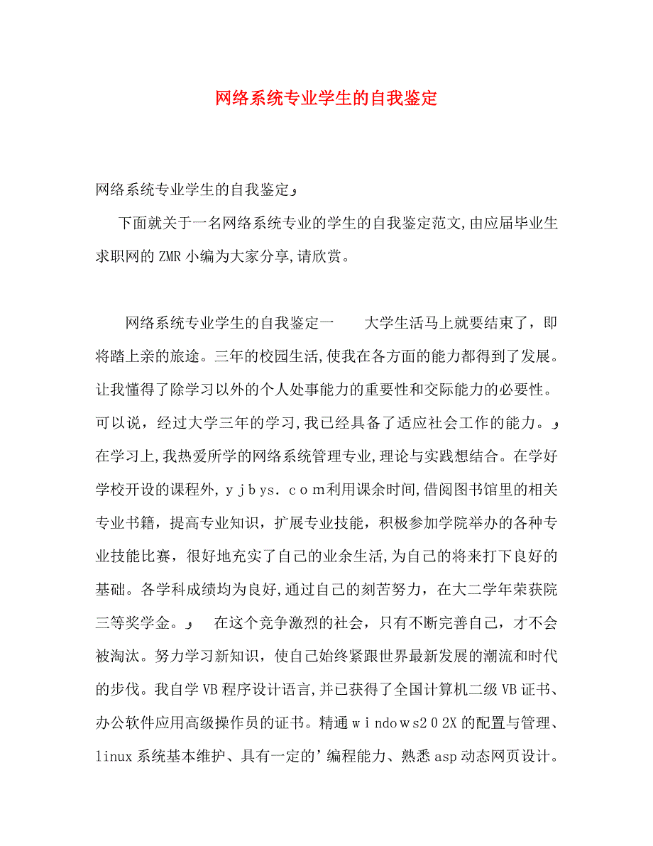 网络系统专业学生的自我鉴定_第1页