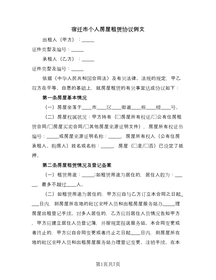 宿迁市个人房屋租赁协议例文（二篇）.doc_第1页