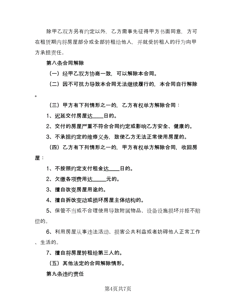 宿迁市个人房屋租赁协议例文（二篇）.doc_第4页