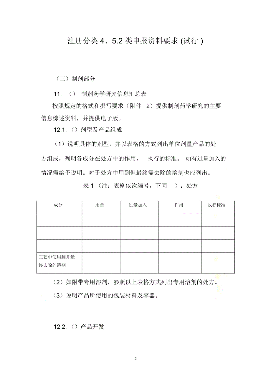 注册分类4、5.2类申报资料要求(试行)_第2页