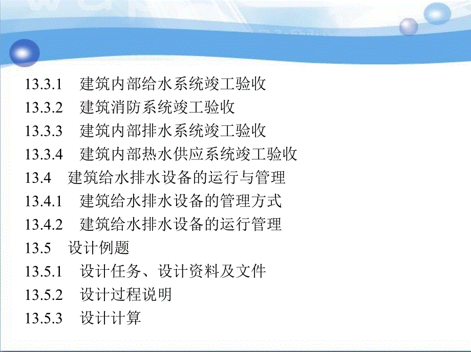 第13章建筑给水排水设计程序、竣工验收及运行管理_第2页