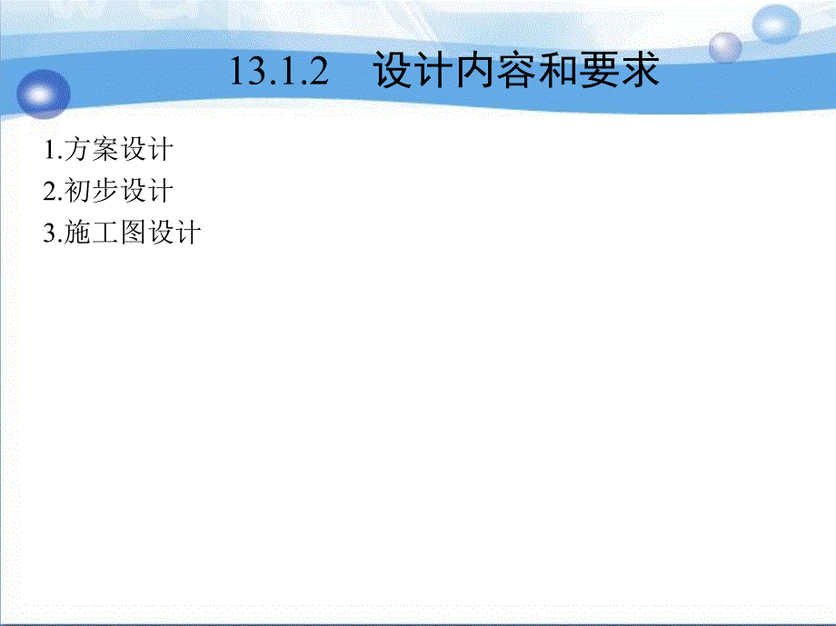 第13章建筑给水排水设计程序、竣工验收及运行管理_第3页