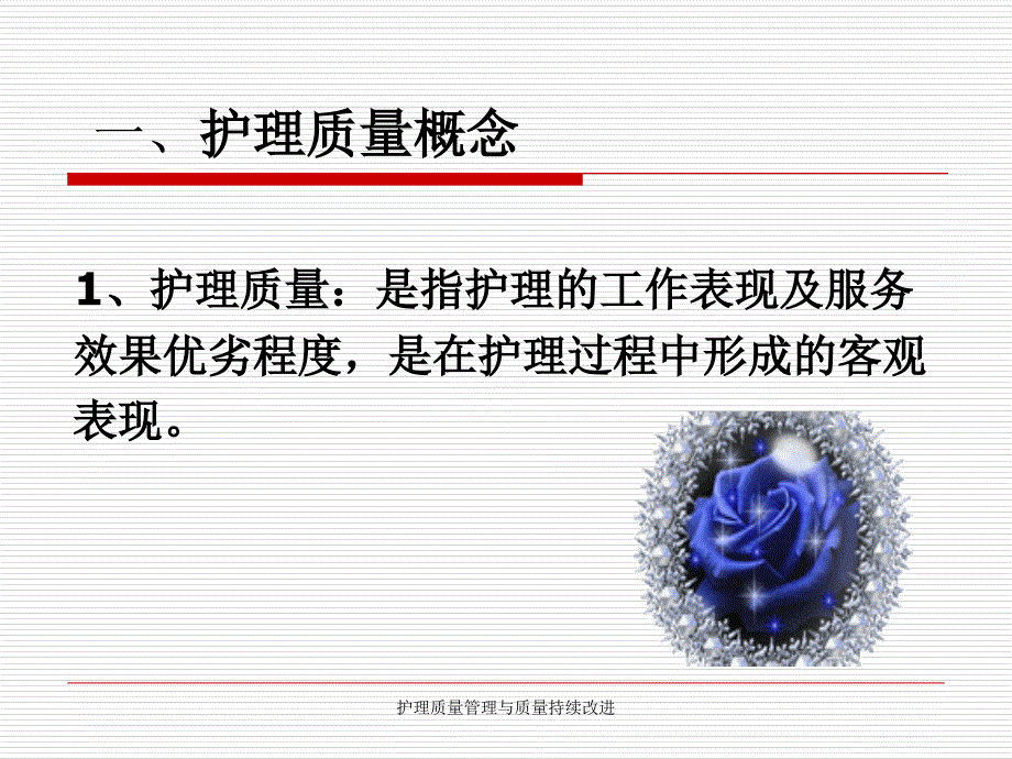 护理质量管理与质量持续改进_第3页