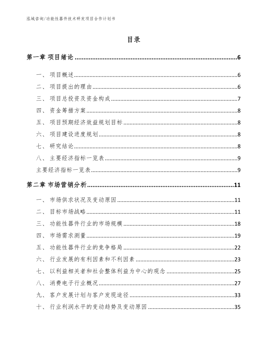 功能性器件技术研发项目合作计划书【参考范文】_第1页