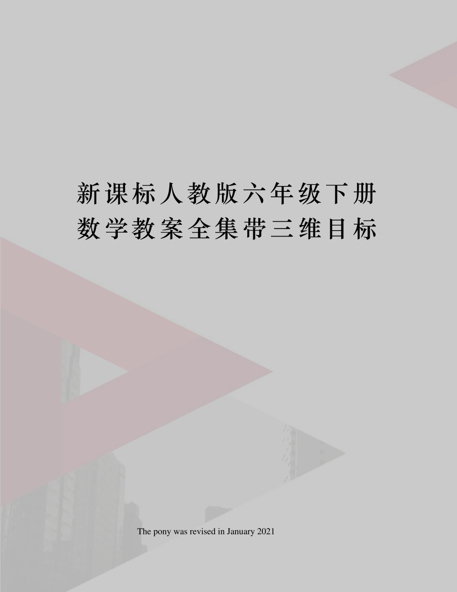 新课标人教版六年级下册数学教案全集带三维目标_第1页