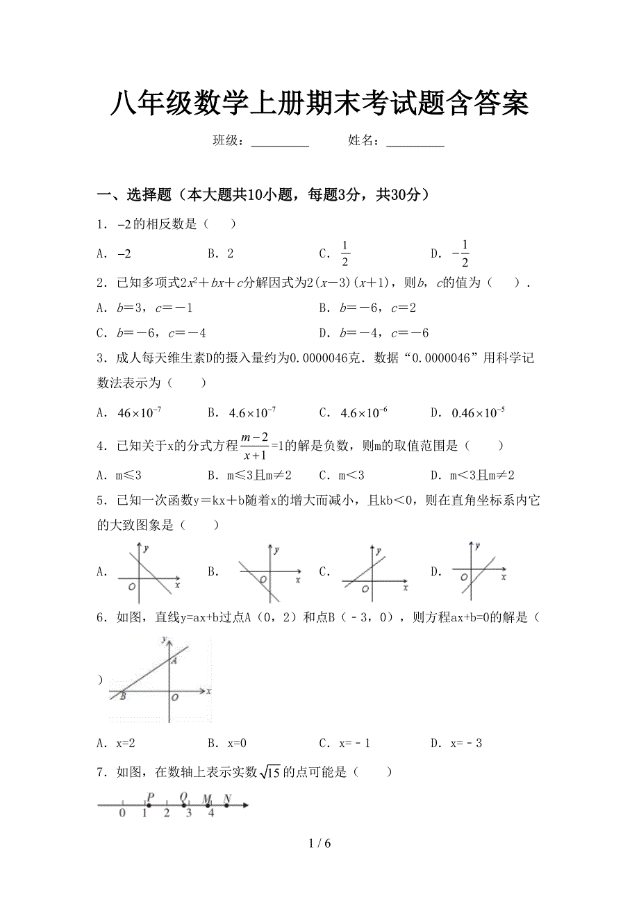 八年级数学上册期末考试题含答案.doc_第1页