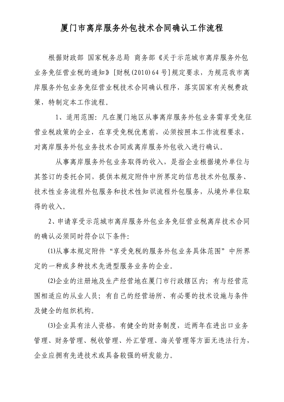 厦门市离岸服务外包技术合同确认工作流程_第1页