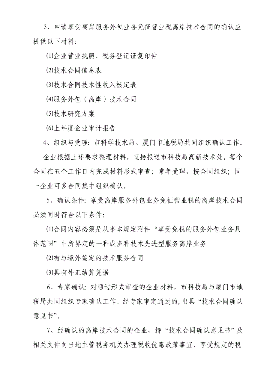 厦门市离岸服务外包技术合同确认工作流程_第2页