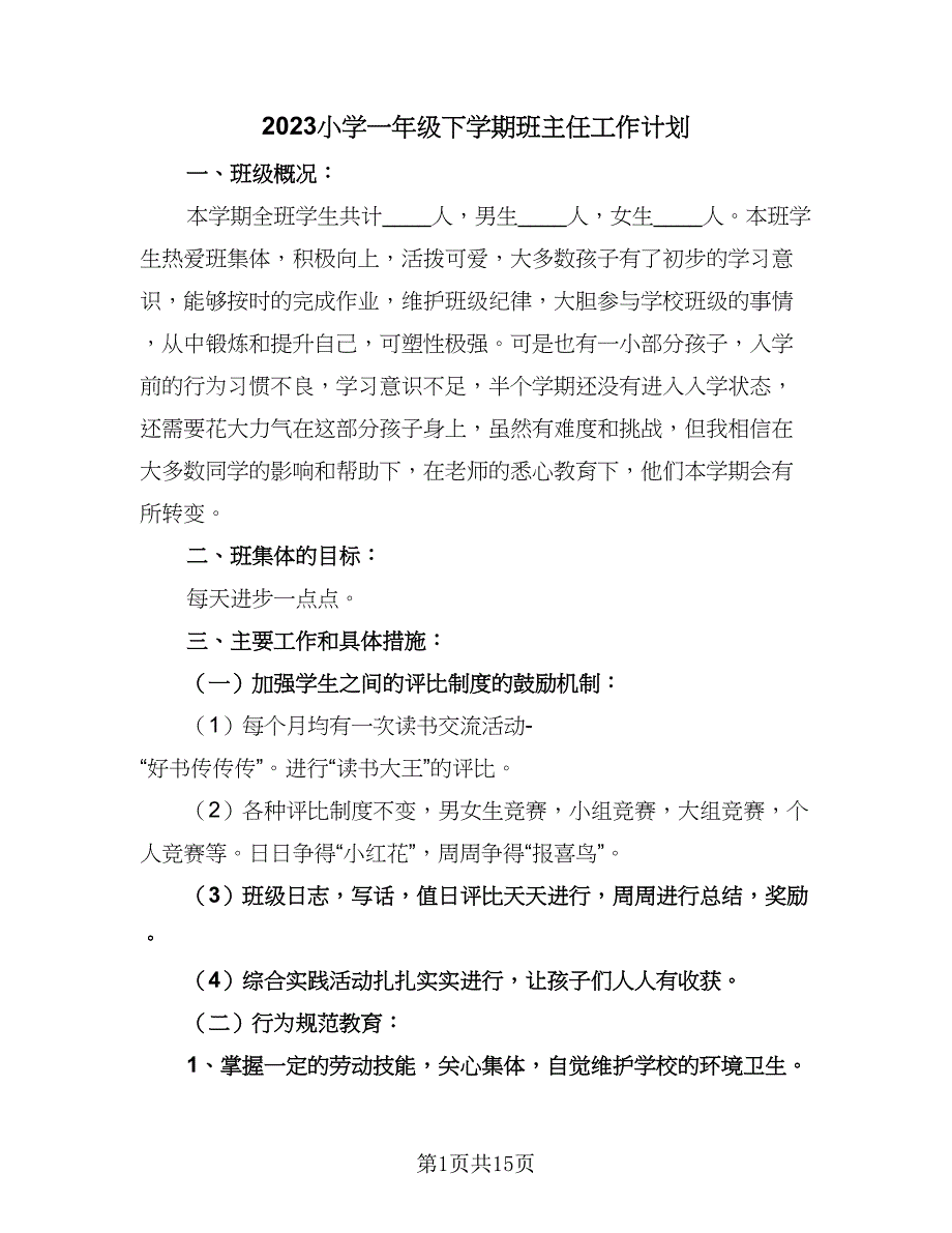 2023小学一年级下学期班主任工作计划（6篇）.doc_第1页