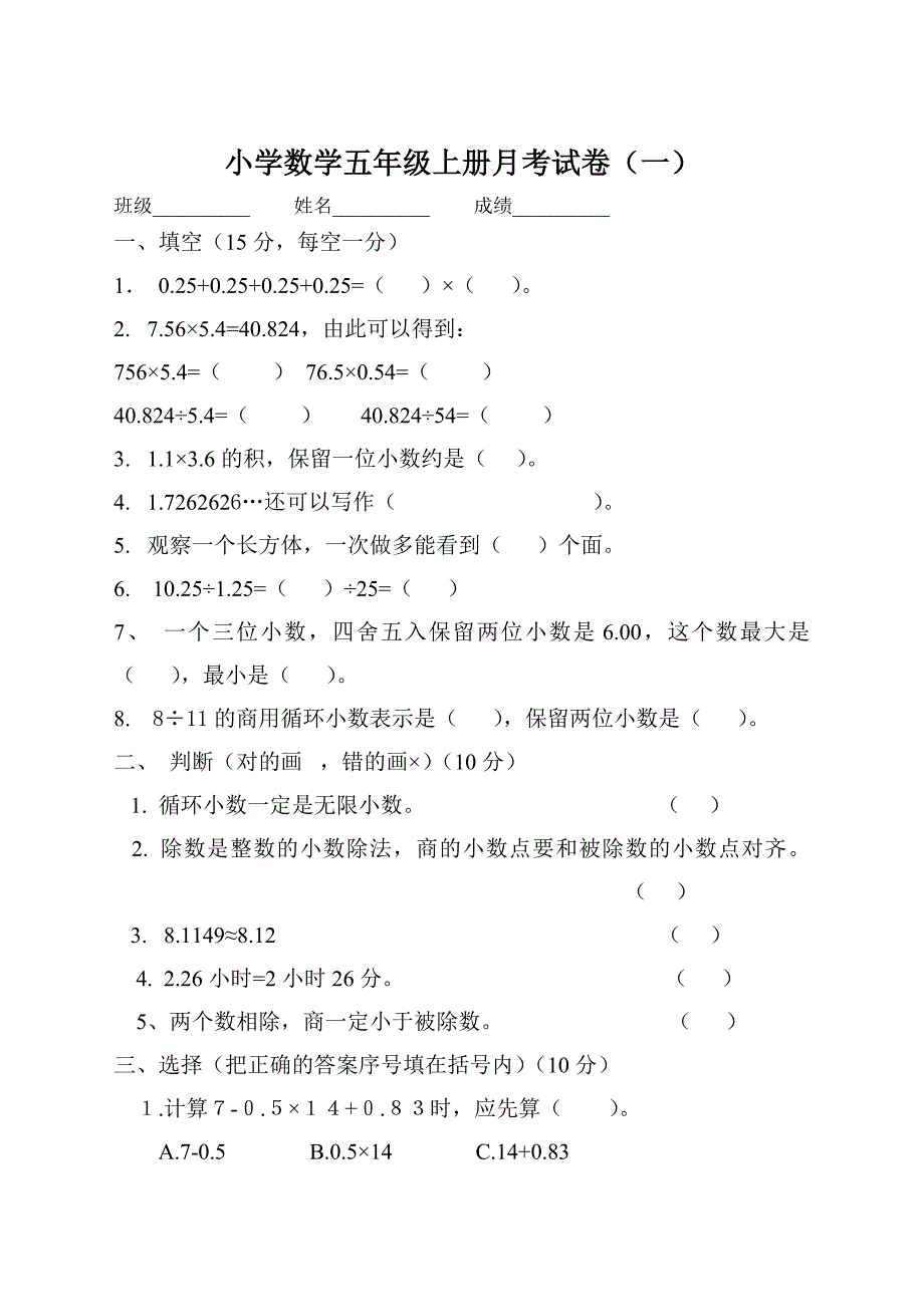 人教版小学数学五年级上册月考测试卷.doc_第1页