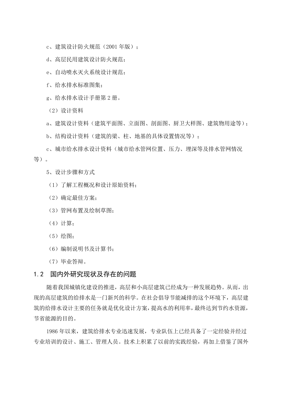 建筑给水排水工程毕业设计高层建筑给水排水消防给水及热水供应设计_第2页