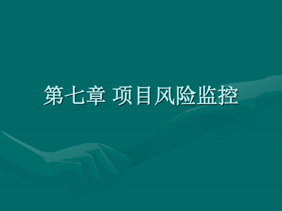 《项目风险监控》PPT课件.ppt_第1页