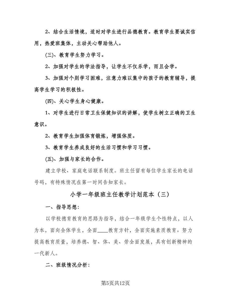 小学一年级班主任教学计划范本（五篇）.doc_第5页