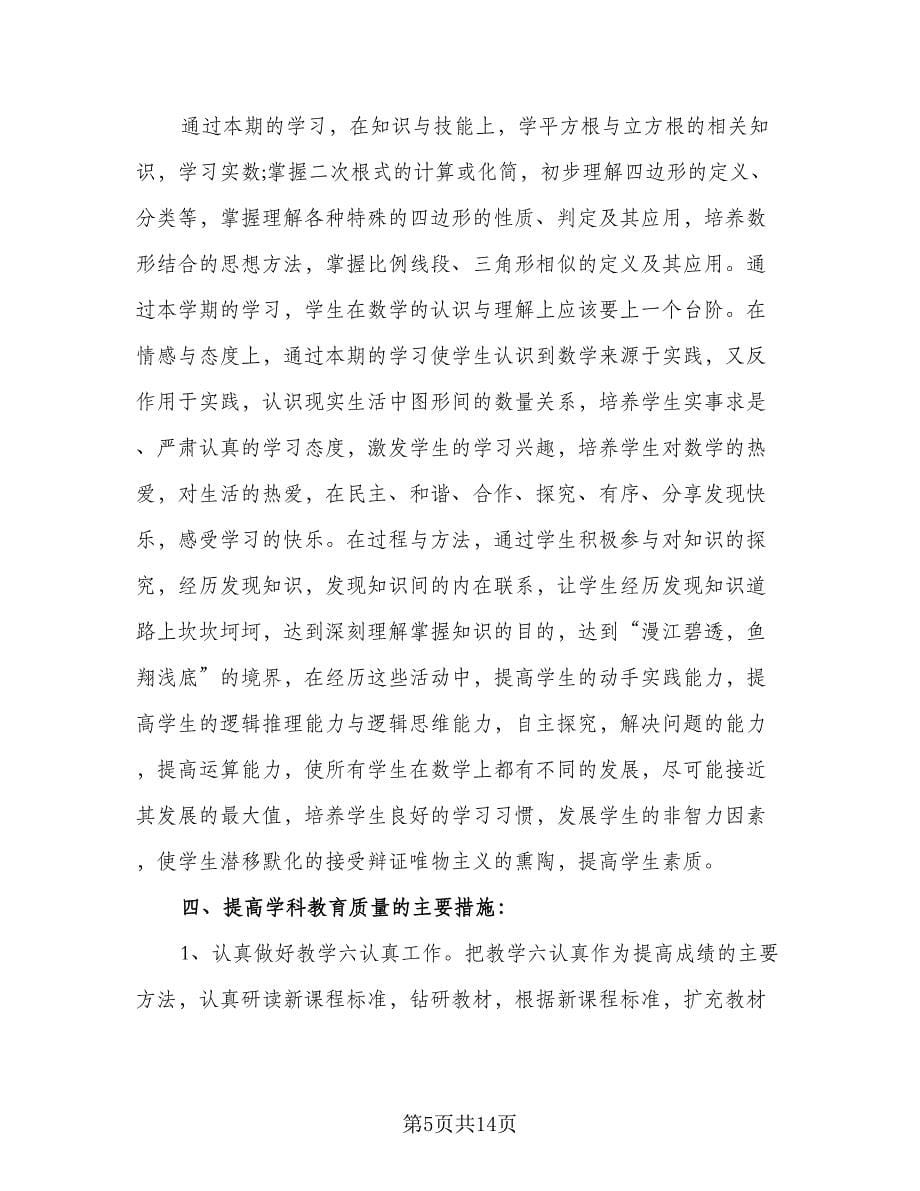 八年级数学教学计划参考样本（四篇）.doc_第5页