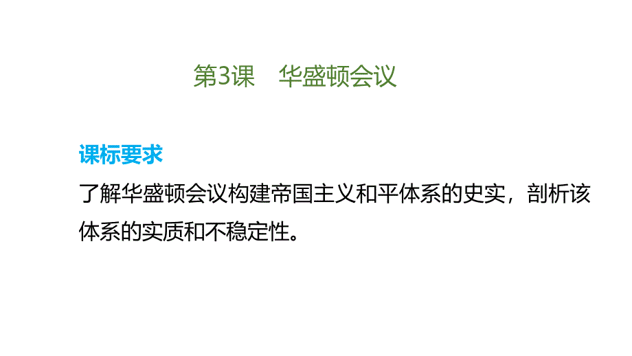 人教版高中历史选修3课件2.3华盛顿会议_第2页