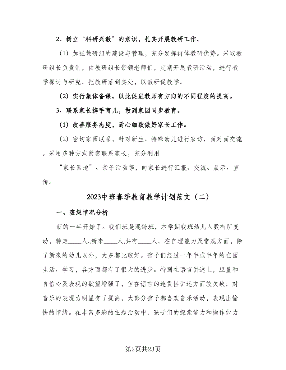 2023中班春季教育教学计划范文（6篇）.doc_第2页