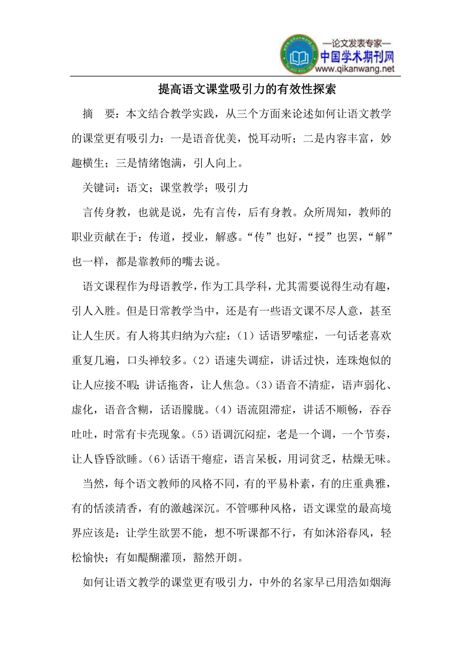 提高语文课堂吸引力的有效性探索.doc_第1页