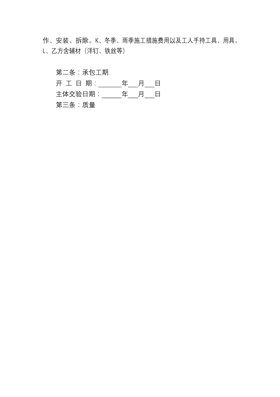 班组劳务协议书(模板工程)_第4页