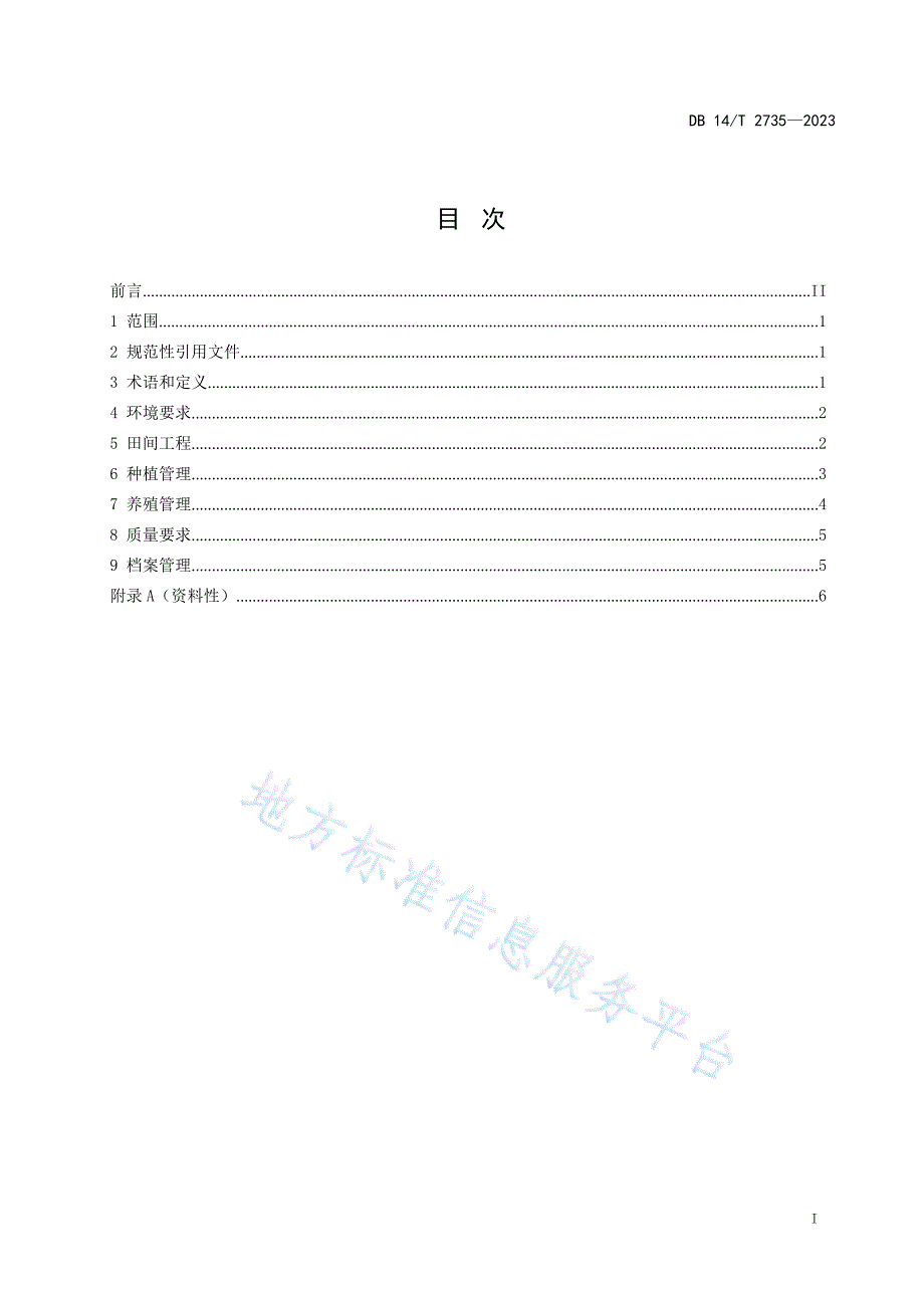 DB14_T 2735—2023稻蟹虾综合种养技术规程_第3页