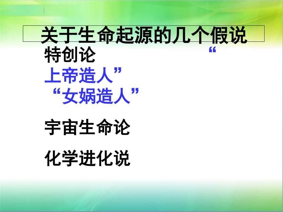 人教版高中生物必修二第七章第1节现代生物进化理论的由来课件3_第5页