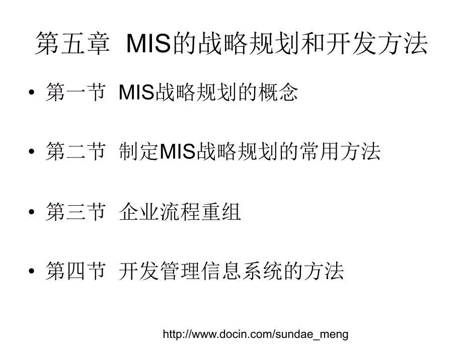 【大学课件】 MIS的战略规划和开发方法_第1页