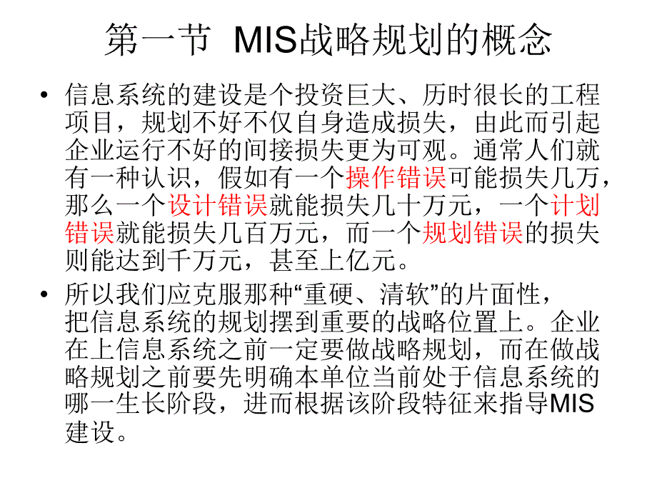 【大学课件】 MIS的战略规划和开发方法_第2页