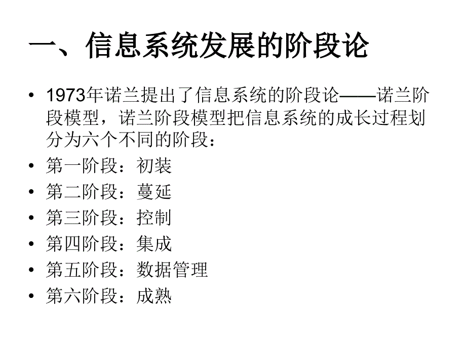 【大学课件】 MIS的战略规划和开发方法_第3页