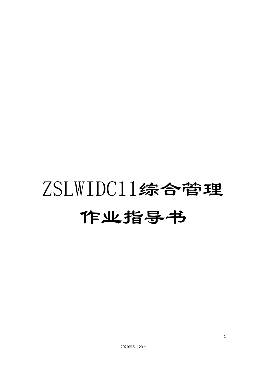 ZSLWIDC11综合管理作业指导书.doc_第1页