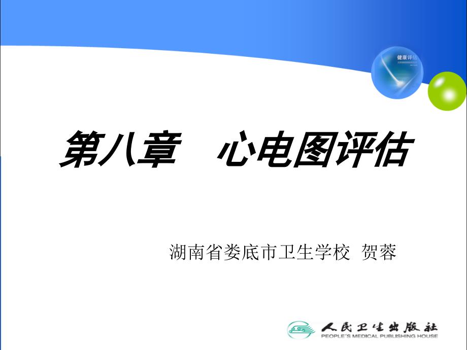 健康评估心电图检查(最新2015中专)_第1页