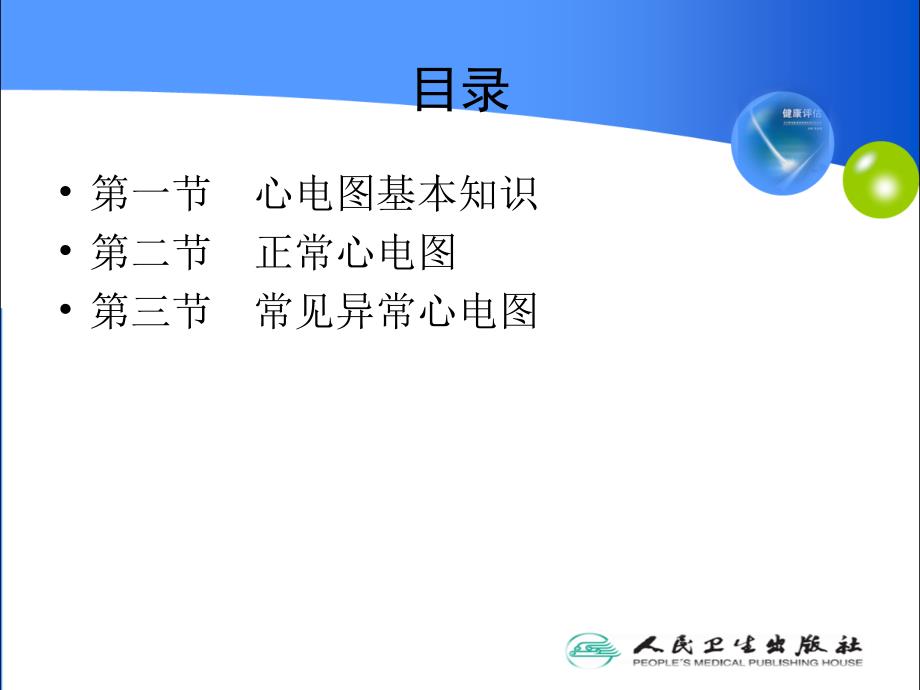 健康评估心电图检查(最新2015中专)_第3页