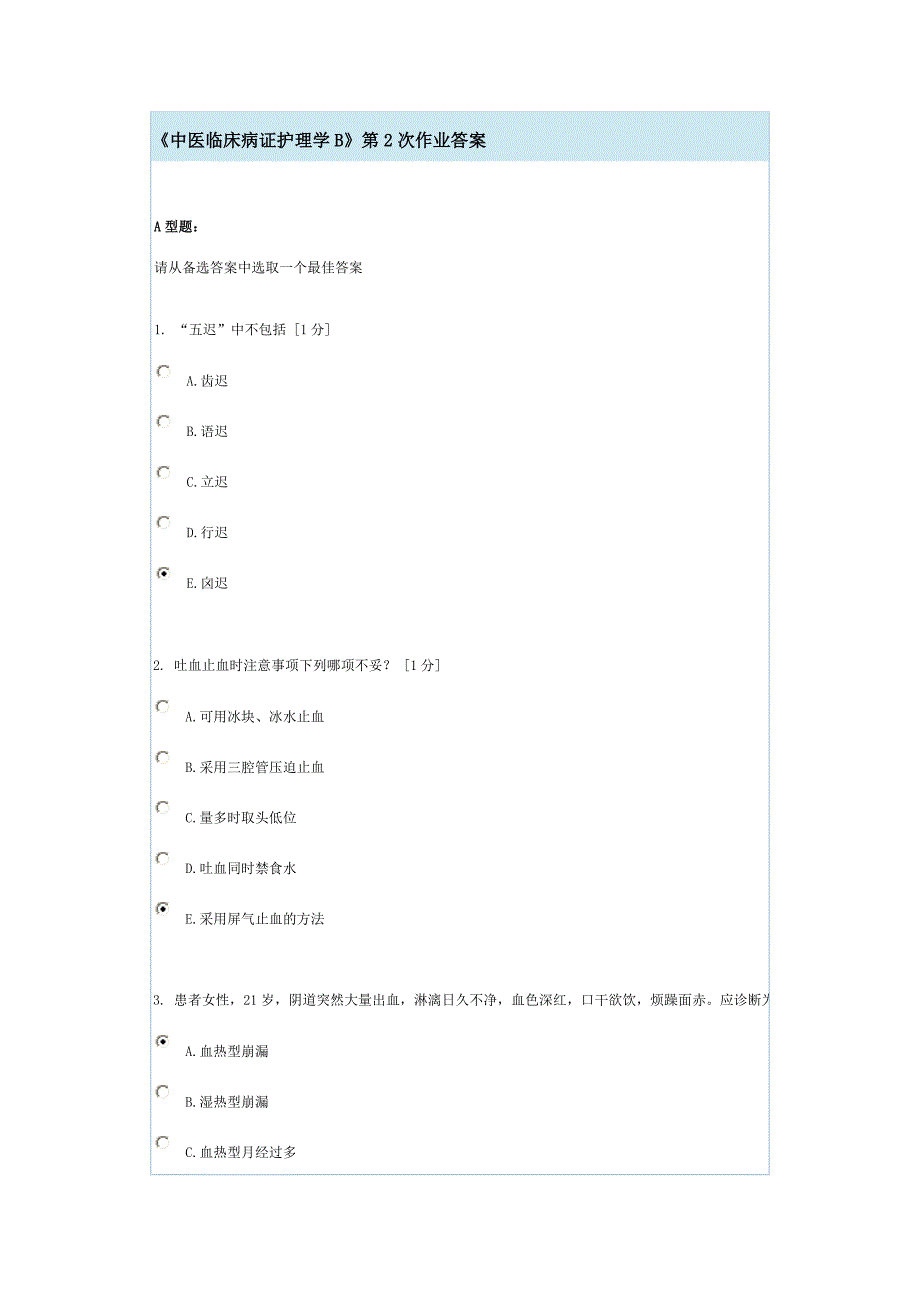 《中医临床病证护理学》第2次作业答案.doc_第1页