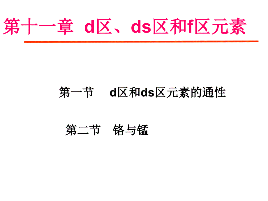 11d区ds区和f区元素铬锰_第1页