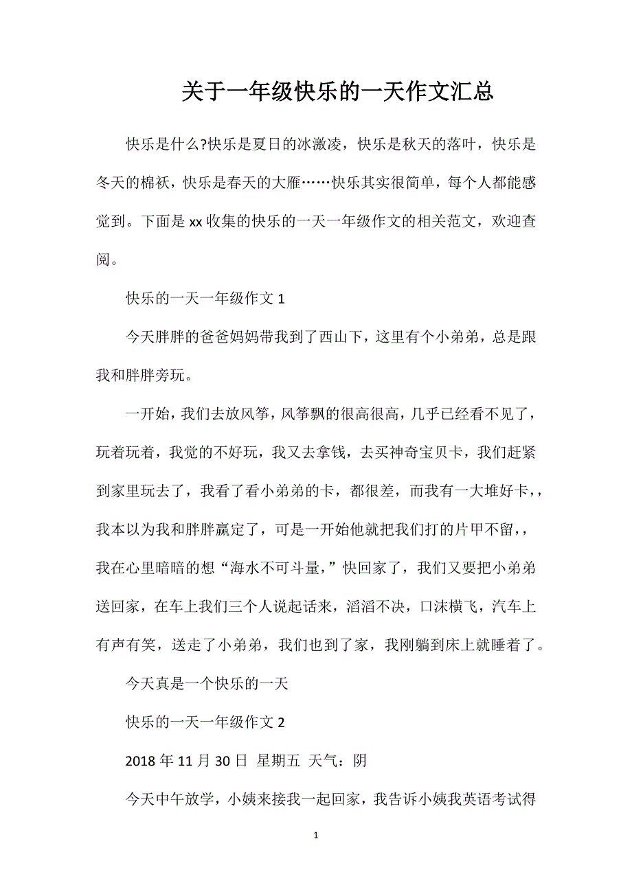 关于一年级快乐的一天作文汇总.doc_第1页