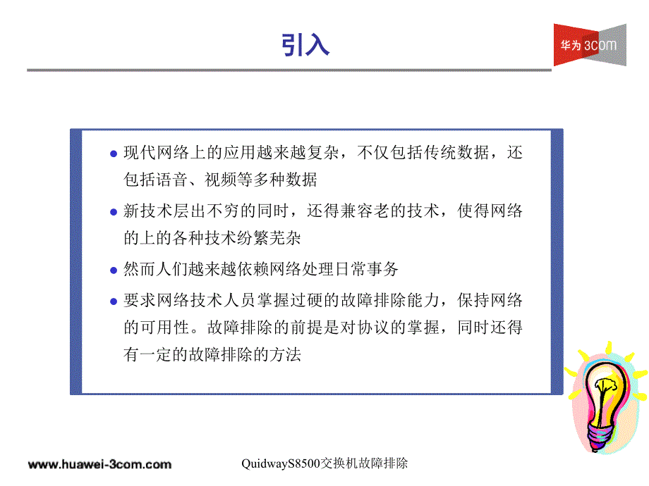 QuidwayS8500交换机故障排除课件_第2页