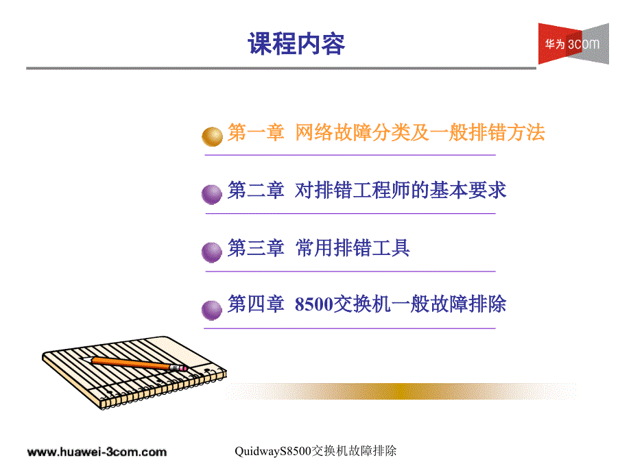 QuidwayS8500交换机故障排除课件_第4页