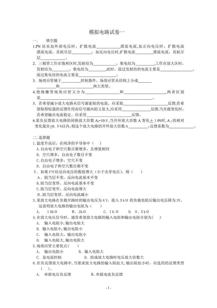 模拟电路与数字电路期末复习试卷_第1页