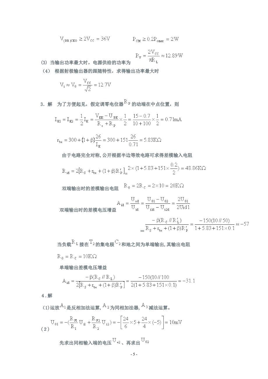 模拟电路与数字电路期末复习试卷_第5页