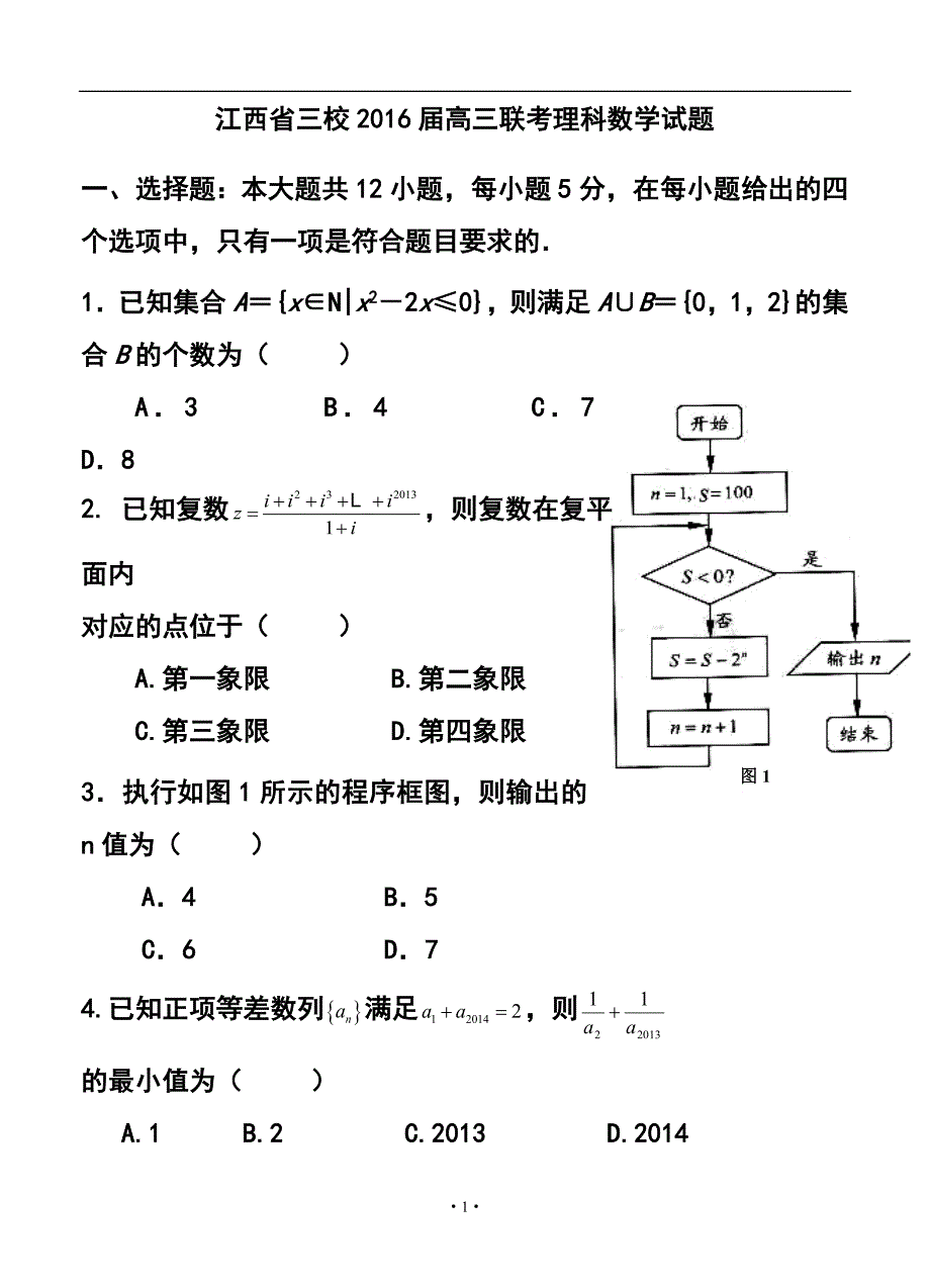 163944720江西省三校高三上学期第一次联考理科数学试题及答案_第1页