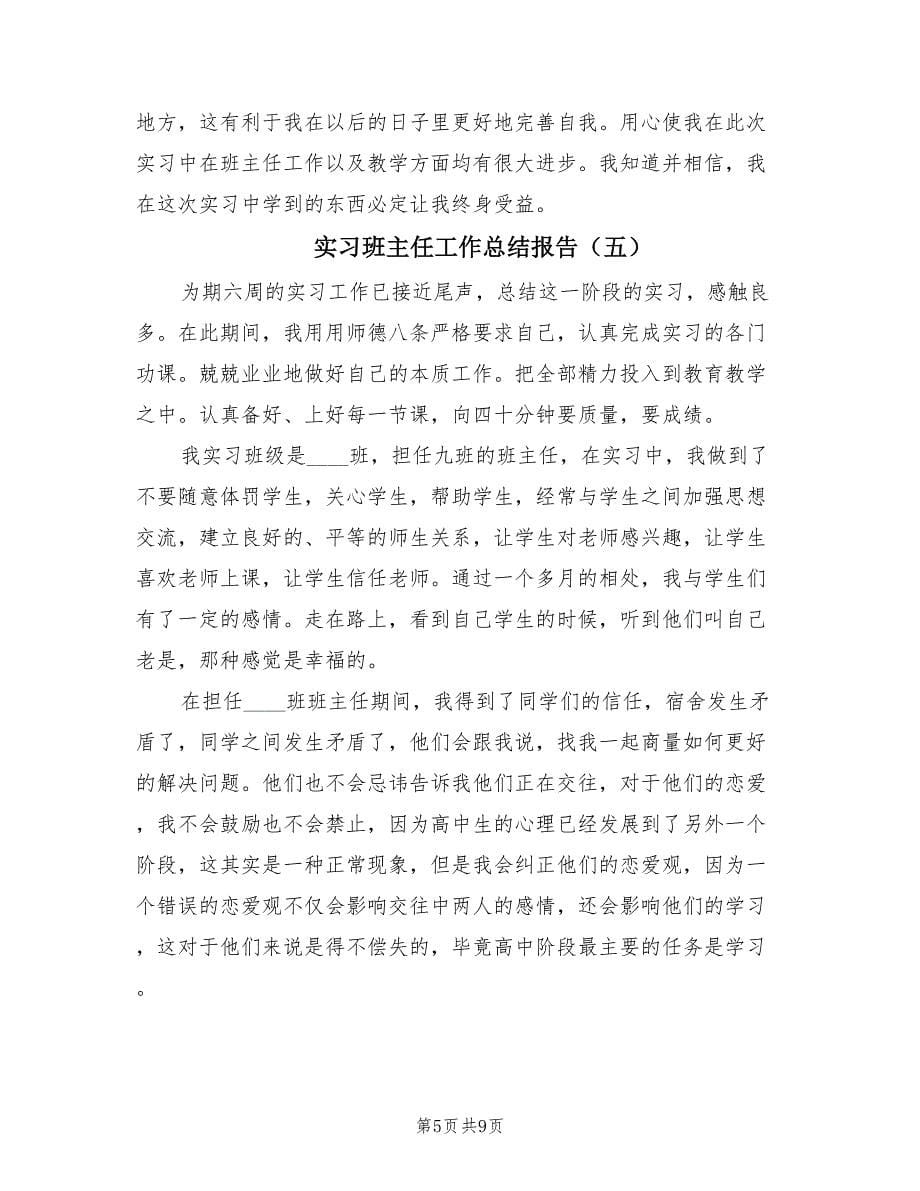 实习班主任工作总结报告（6篇）.doc_第5页