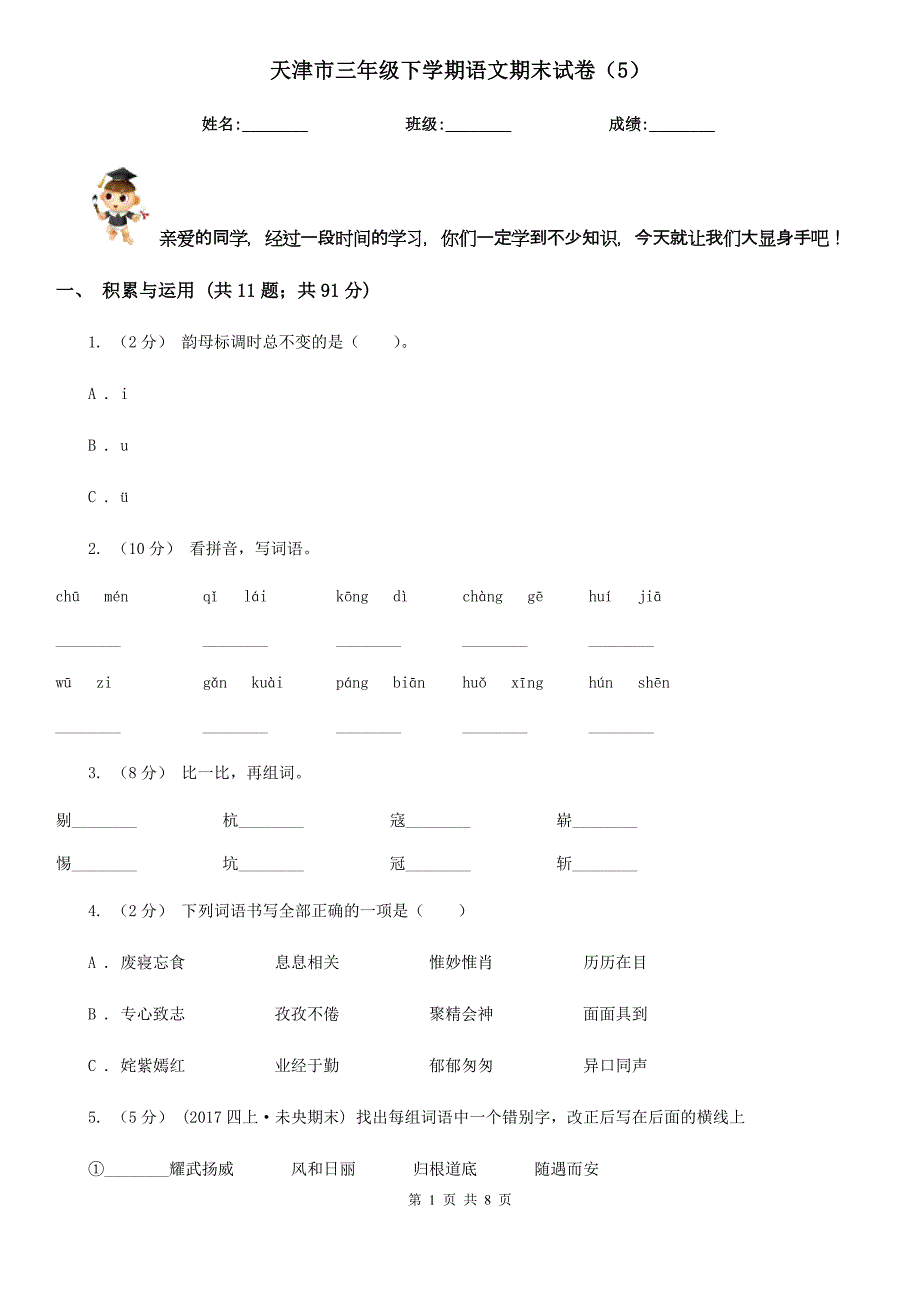 天津市三年级下学期语文期末试卷（5）_第1页