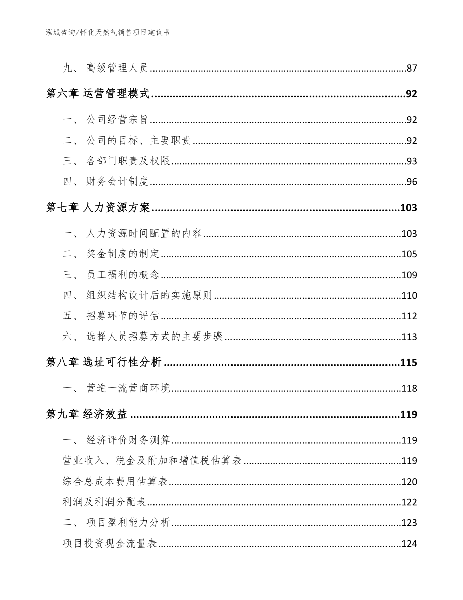 怀化天然气销售项目建议书模板参考_第4页