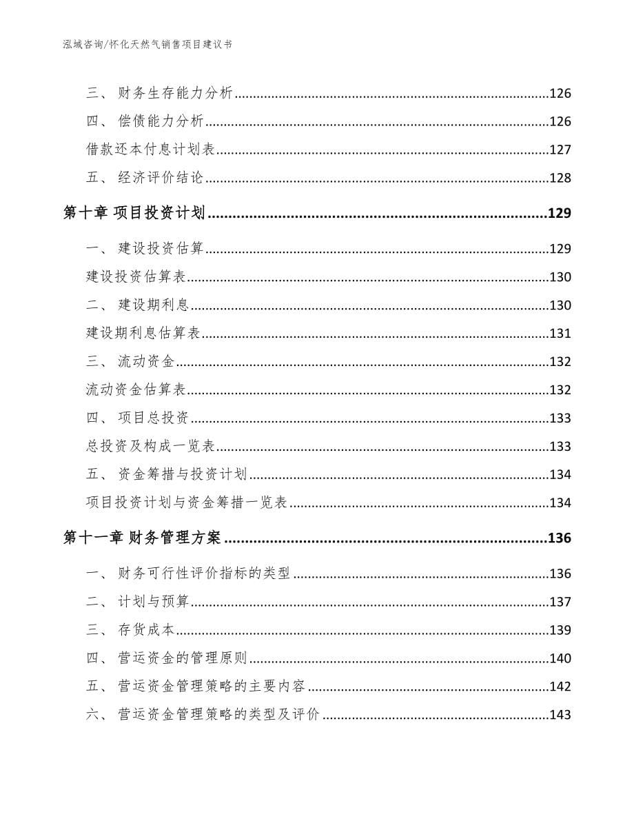 怀化天然气销售项目建议书模板参考_第5页