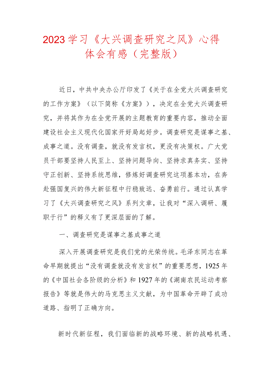 2023学习《大兴调查研究之风》心得体会有感（完整版）_第1页