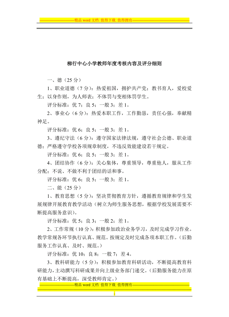 教师考核方案2.doc_第4页