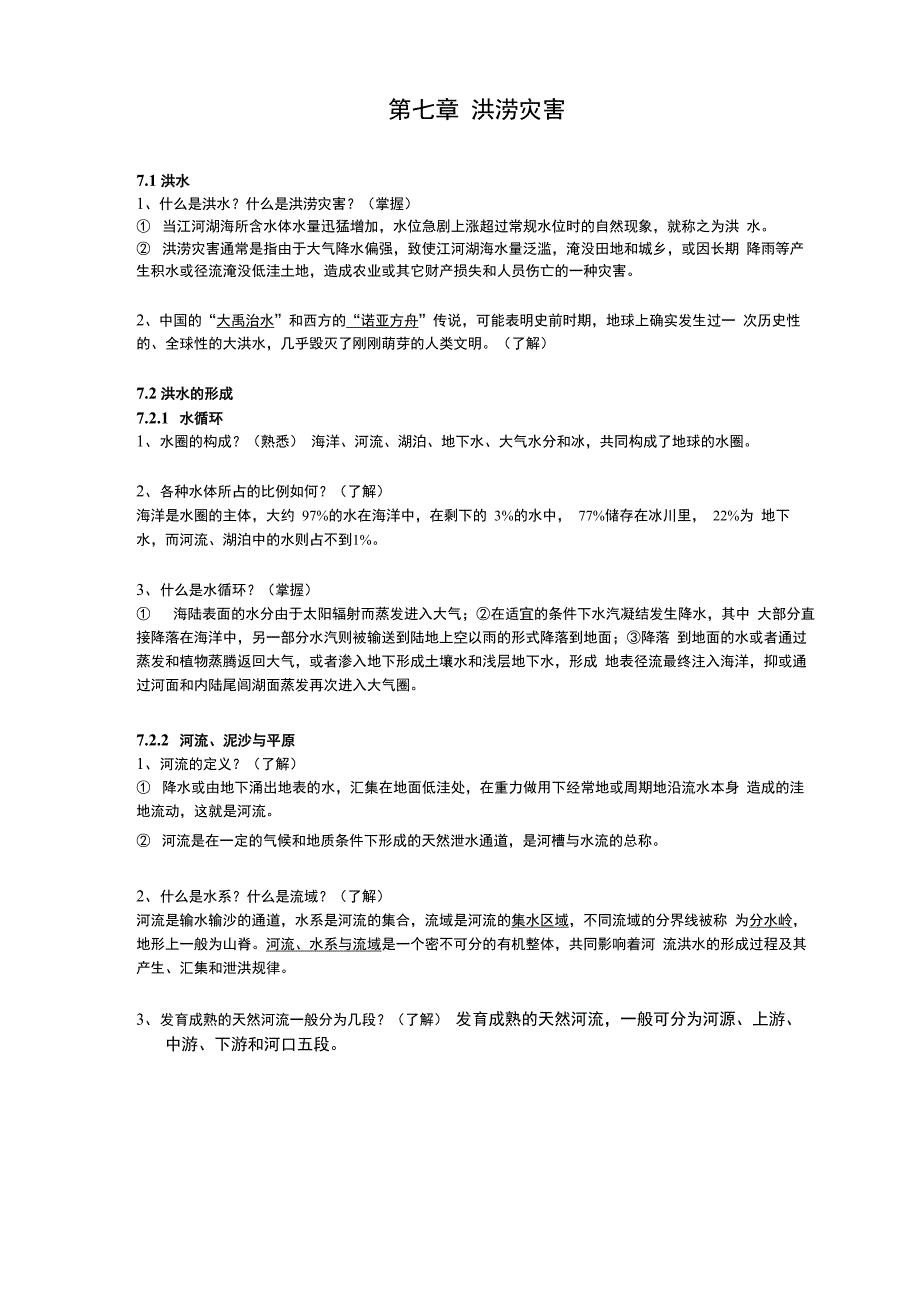 自然灾害知识点_第1页
