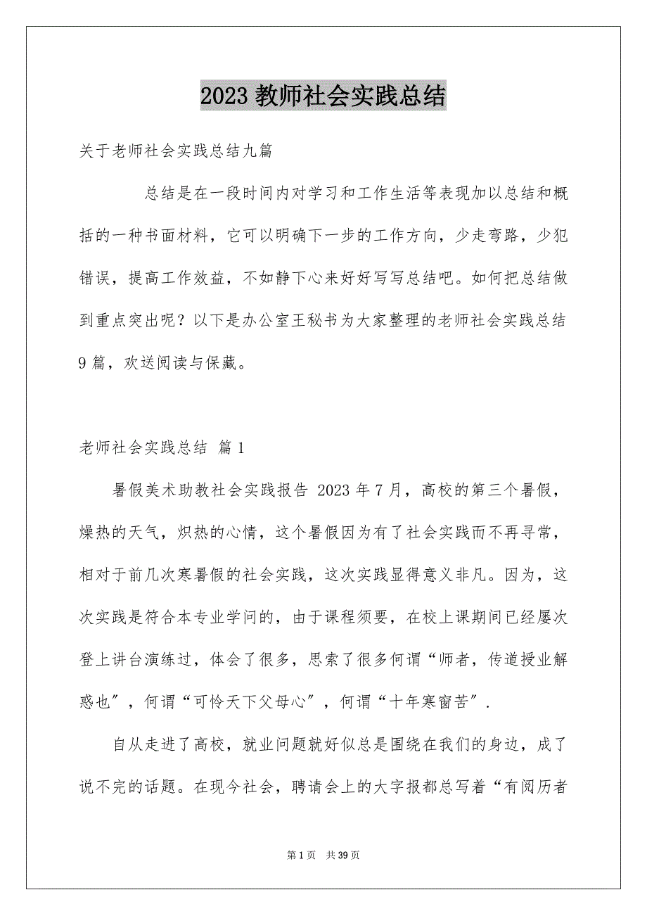 2023教师社会实践总结7范文.docx_第1页