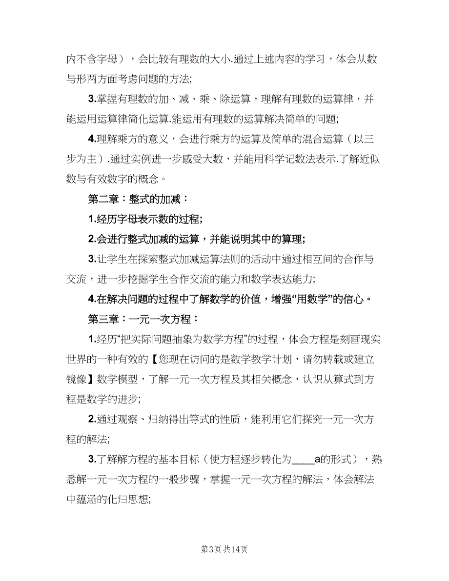 七年级上数学教师教学计划（三篇）.doc_第3页