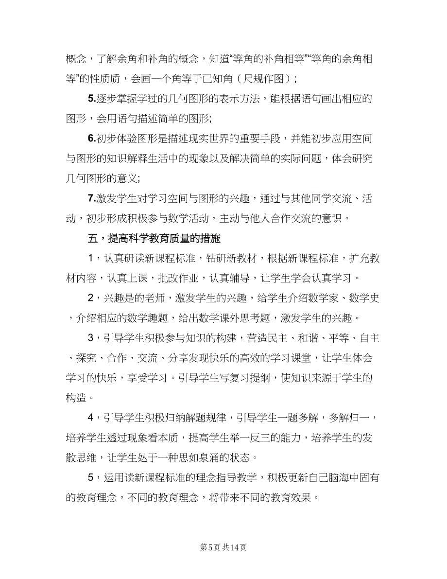 七年级上数学教师教学计划（三篇）.doc_第5页