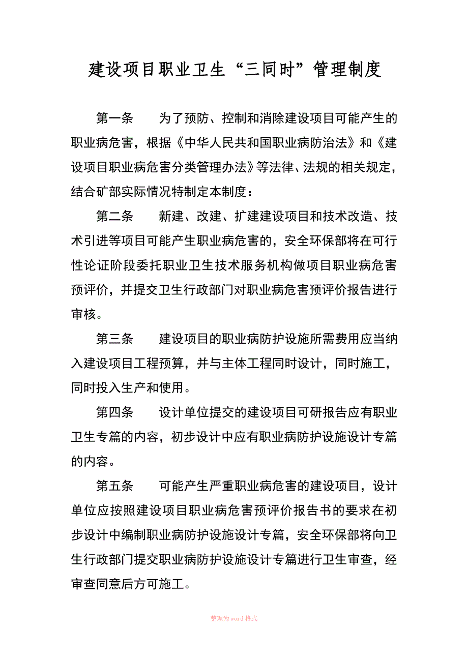 职业卫生三同时管理制度_第1页